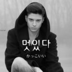 韓国語で「かっこいい」とは？【멋있다】意味を教えて！