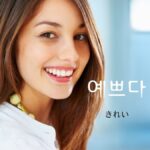 韓国語「きれい」とは?【예쁘다】意味を勉強しよう!