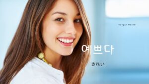 韓国語「きれい」とは？【예쁘다】意味を勉強しよう！