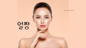 韓国語の造語「オルチャン」とは?【얼짱】意味を教えて!!