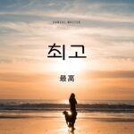 韓国語で「最高」とは？【최고】意味を教えて！