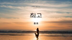 韓国語で「最高」とは?【최고】意味を教えて!