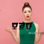 韓国語で「知らない/分からない」とは?【모르다】意味を教えて!