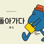 韓国語で「帰る」とは?【돌아가다】意味を教えて!