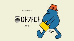 韓国語で「帰る」とは?【돌아가다】意味を教えて!