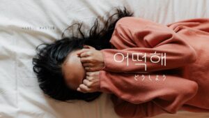 韓国語で「どうしよう」とは?【어떡해】意味を教えて!