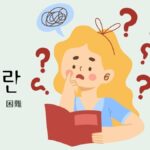 韓国語で「困難」とは?【곤란】意味を教えて!