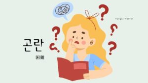 韓国語で「困難」とは？【곤란】意味を教えて！