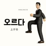 韓国語で「上がる」とは?【오르다】意味を教えて!