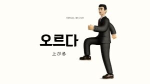 韓国語で「上がる」とは?【오르다】意味を教えて!