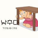 韓国語で「下げる/低くする」とは?【낮추다】意味を教えて!