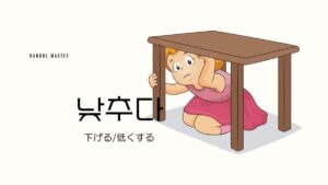 韓国語で「下げる/低くする」とは?【낮추다】意味を教えて!