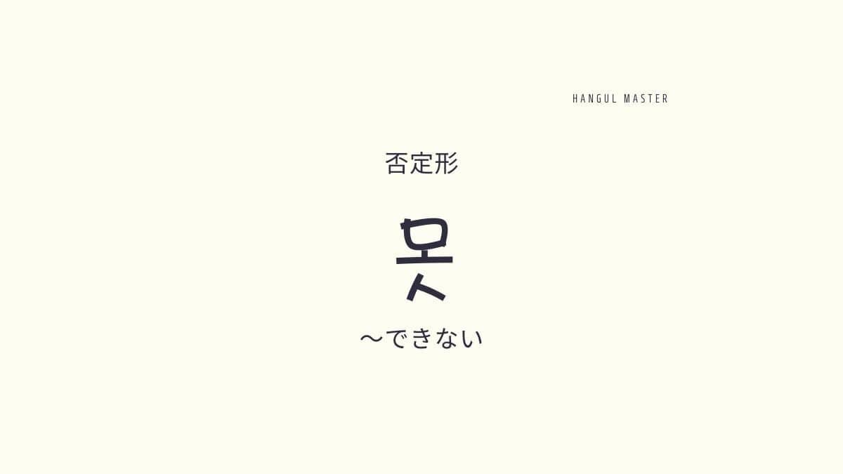 韓国語で できない とは 못 をつけて否定形にする 韓国語で できない とは 못 をつけて否定形にする