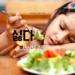 韓国語で「嫌い/嫌だ」とは？【싫다】意味を勉強しよう！
