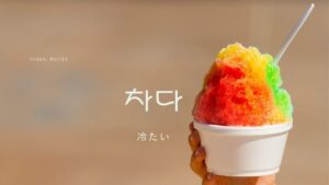 韓国語で「冷たい」とは?【차다】意味を勉強しよう!