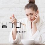 韓国語で「残す/余す」とは?【남기다】意味を勉強しよう!