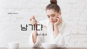 韓国語で「残す/余す」とは?【남기다】意味を勉強しよう!