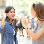 韓国語で「挨拶」とは？【인사】意味を勉強しよう！