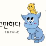 韓国語で「それぐらいだ」とは？【그만하다】意味を勉強しよう！