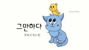韓国語で「それぐらいだ」とは?【그만하다】意味を勉強しよう!