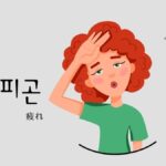 韓国語で「疲れ」とは？【피곤】意味を勉強しよう！
