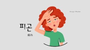 韓国語で「疲れ」とは?【피곤】意味を勉強しよう!
