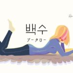 韓国語で「ニート/プータロー」とは？【백수】意味を勉強しよう！