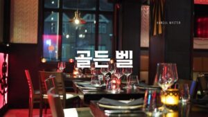 韓国語で「ゴールデンベル」とは？【골든 벨】意味を勉強しよう！