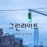 韓国語で「グリーンライト」とは？【그린라이트】意味を勉強しよう！
