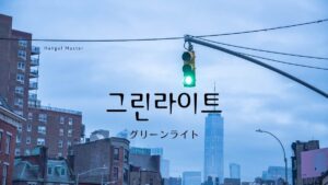 韓国語で「グリーンライト」とは？【그린라이트】意味を勉強しよう！