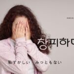 韓国語で「恥ずかしい」とは?【창피하다】意味を勉強しよう!