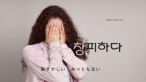 韓国語で「恥ずかしい」とは？【창피하다】意味を勉強しよう！