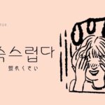 韓国語で「照れくさい」とは？【쑥스럽다】意味を勉強しよう！