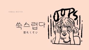 韓国語で「照れくさい」とは?【쑥스럽다】意味を勉強しよう!