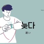 韓国語で「遅い」とは?【늦다】意味を勉強しよう!