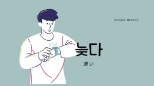韓国語で「遅い」とは？【늦다】意味を勉強しよう！