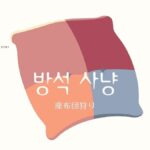 韓国のジンクス「座布団狩り」とは?【방석 사냥】を解説