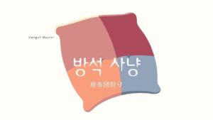 韓国のジンクス「座布団狩り」とは？【방석 사냥】を解説