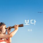 韓国語で「見る」とは？【보다：ポダ】意味を教えて！