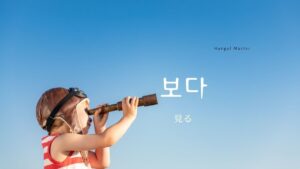 韓国語で「見る」とは？【보다：ポダ】意味を教えて！