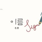 韓国語で「名前」とは?【이름】意味を勉強しよう!