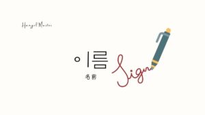 韓国語で「名前」とは?【이름】意味を勉強しよう!