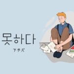 韓国語で「下手だ」とは？【못하다】意味を勉強しよう！