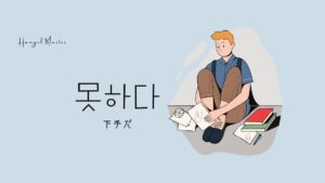 韓国語で「下手だ」とは?【못하다】意味を勉強しよう!