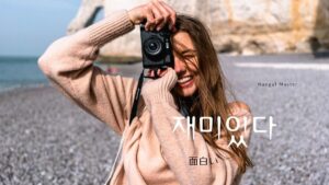 韓国語で「面白い」とは?【재미있다】を活用しよう!