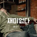 韓国語で「面白くない」とは?【재미없다】を活用しよう!
