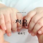 韓国語で「初めて」とは？【처음】意味を勉強しよう！