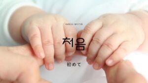 韓国語で「初めて」とは？【처음】意味を勉強しよう！
