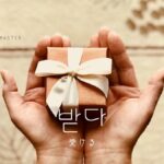 韓国語で「受ける」とは？【받다】意味を勉強しよう！