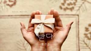韓国語で「受ける」とは?【받다】意味を勉強しよう!